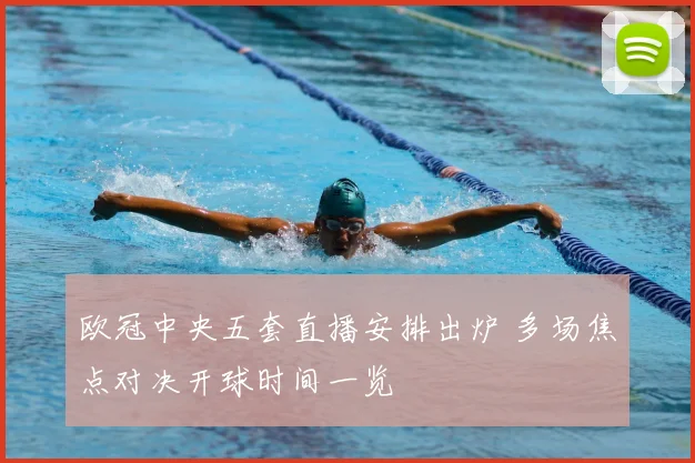 欧冠中央五套直播安排出炉 多场焦点对决开球时间一览