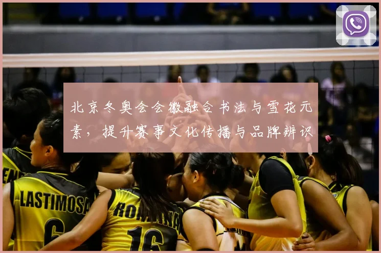 北京冬奥会会徽融合书法与雪花元素,提升赛事文化传播与品牌辨识度