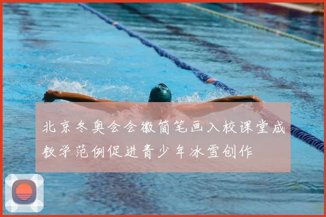 北京冬奥会会徽简笔画入校课堂成教学范例促进青少年冰雪创作