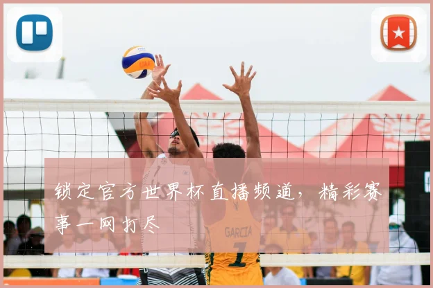 锁定官方世界杯直播频道，精彩赛事一网打尽