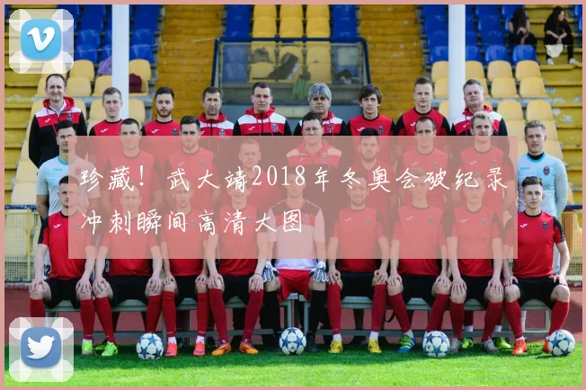 珍藏！武大靖2018年冬奥会破纪录冲刺瞬间高清大图