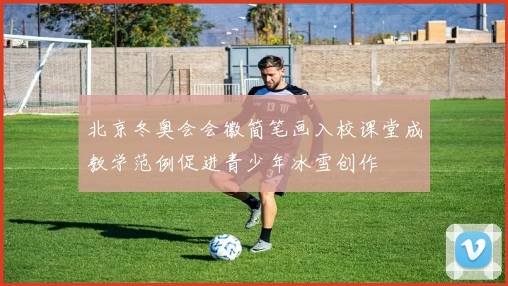 北京冬奥会会徽简笔画入校课堂成教学范例促进青少年冰雪创作